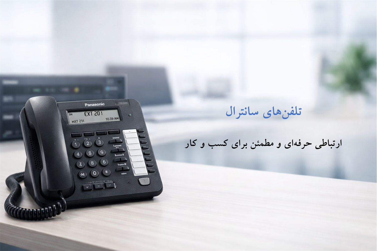 تلفن سانترال